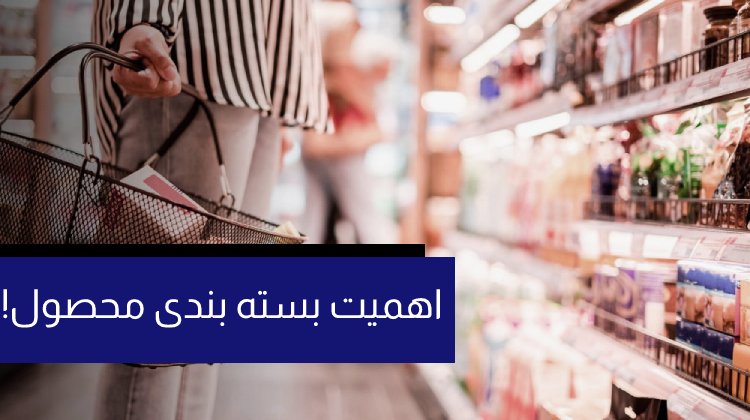 بسته بندی محصول,اهمیت بسته بندی محصول, اهمیت بسته بندی محصول چیست؟, محتوا مارکتینگ