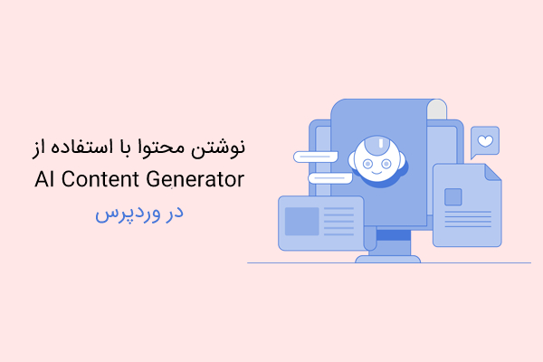 نحوه نوشتن محتوا با استفاده از AI Content Generator در وردپرس