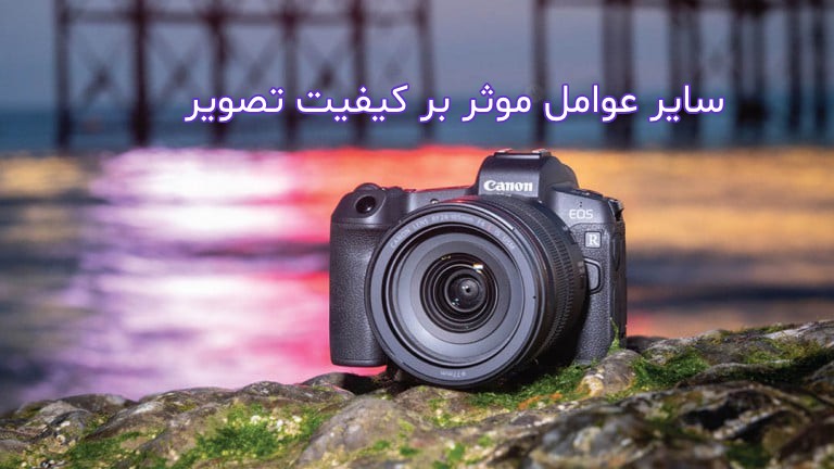 عوامل موثر بر کیفیت تصویر