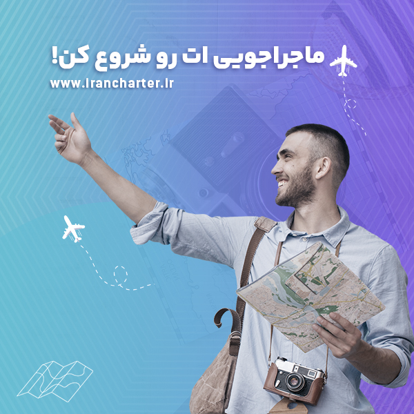 راهکارهای نوین سفر با بلیط هواپیما از تهران