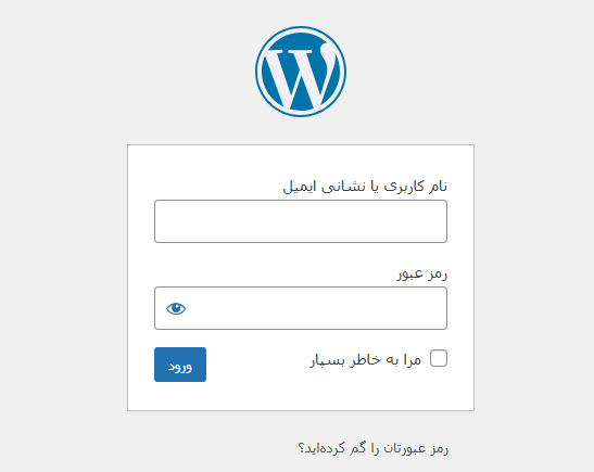 ورود به پیشخوان وردپرس نصب وردپرس و تنظیمات اولیه وردپرس