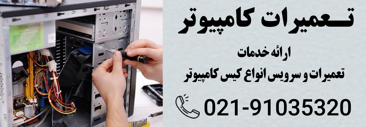 تعمیر کامپیوتر در تهران تعمیر لپ تاپ در تهران تعمیر هارد در تهران