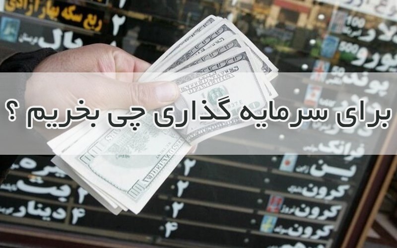 برای سرمایه گذاری با پول کم چی بخریم ؟