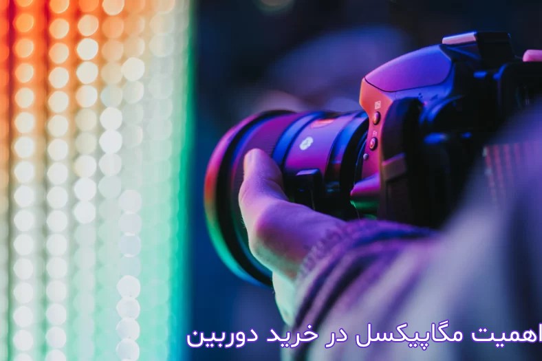 اهمیت مگاپیکسل در خرید دوربین کانن