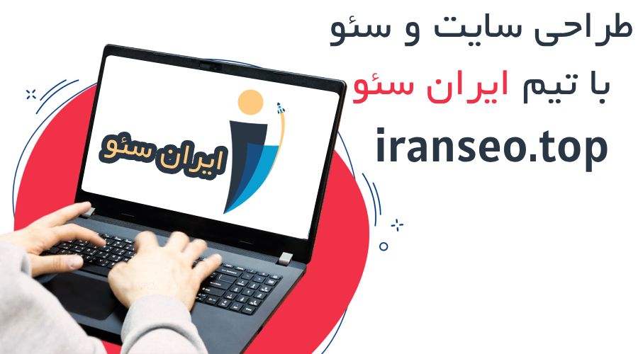 طراحی سایت و سئو با تیم ایران سئو