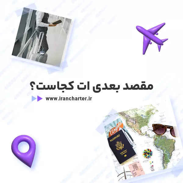 کشف راهکارهای نوین سفر با بلیط هواپیما از تهران