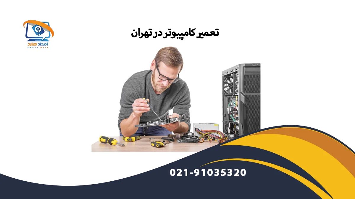 تعمیر کامپیوتر در تهران تعمیر لپ تاپ در تهران تعمیر هارد در تهران