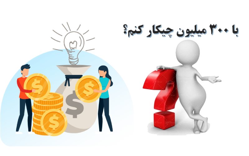 کسب و کار با ۳۰۰ میلیون تومان سرمایه گذاری با ۳۰۰ میلیون تومان