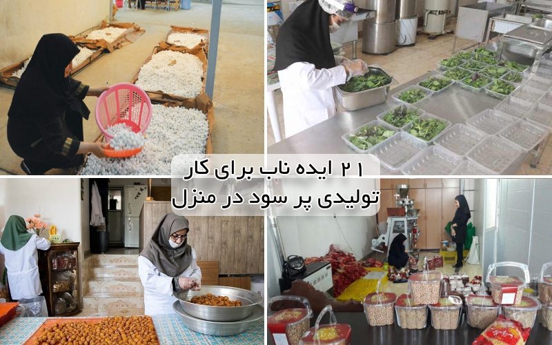 کار تولیدی در خانه برای آقایان کار تولیدی در خانه برای خانم ها بهترین کار تولیدی در منزل کار تولید خانگی تضمین خرید از ما دستگاههای تولیدی خانگی ارزان قیمت تولیدی کوچک در منزل تولیدی کوچک پرسود تولید حوله در منزل لیست کارگاه های تولیدی کوچک کارگاه تولیدی پردرآمد لیست مشاغل تولیدی تولیدی کوچک در منزل کارگاه های تولیدی زود بازده