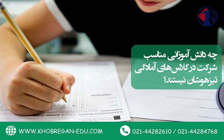 چه کودکانی مناسب شرکت در کلاس‌های آمادگی تیزهوشان نیستند؟