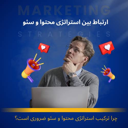 ارتباط بین استراتژی محتوا و سئو؛ چرا هر کسب_وکار آنلاین به آن نیاز دارد؟ (1)