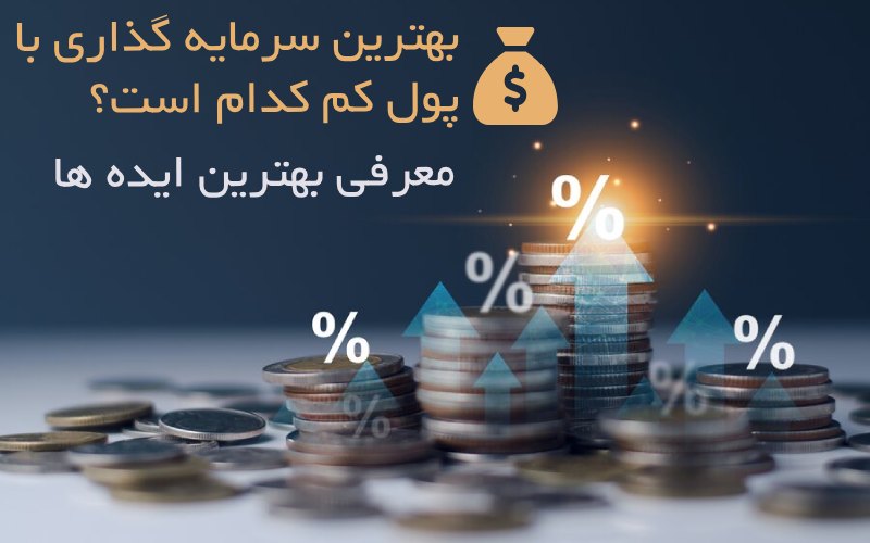بهترین سرمایه گذاری با پول کم کدام است؟