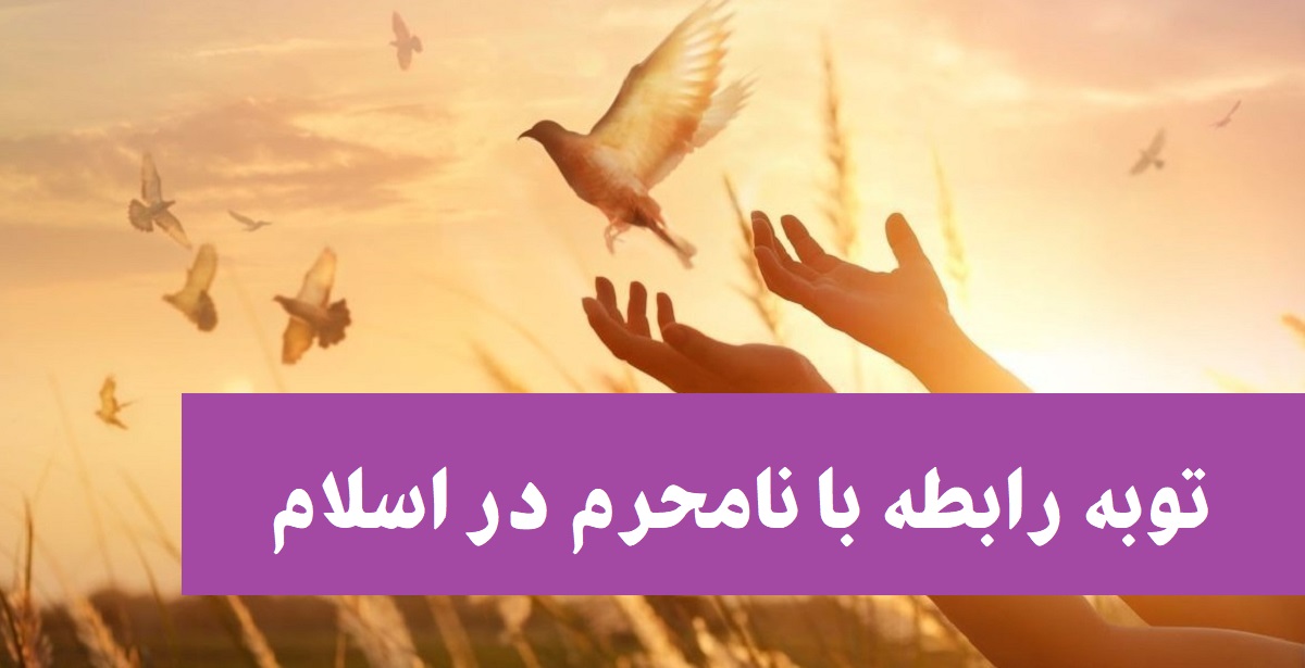  توبه رابطه با نامحرم (بررسی شرایط، کفاره، نظر اسلام و ...) + رای قانونی
