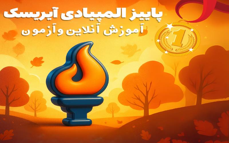 پاییز المپیادی آیریسک؛ شروعی تازه برای برترین‌های علمی ایران